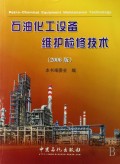 石油化工设备维护检修技术(2006版)