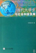当代大学生与社会和谐发展