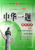 高中历史(必修2配套人民出版社实验教科书)/中华一题