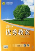 高中优秀教案志鸿优化系列丛书：数学（必修4）（配新课标人教A版）