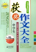 中学生获奖作文大全/经典珍藏好作文