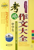 中学生考场作文大全/经典珍藏好作文