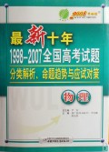物理(2008考必胜)/最新十年1998-2007全国高考试题分类解析命题趋势与应试对策