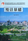 统计基础(五年制高等职业教育财经类基础课教学用书)