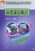 商务英语听说/教育部职业教育与成人教育司推荐教材