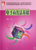 电子商务法基础