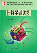 国际金融实务(五年制高等职业教育金融证券专业教学用书)