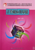 计算机应用基础(五年制高等职业教育电子商务专业教学用书)