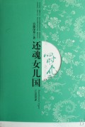 <em>四时花开</em>之<em>还魂女儿国</em>(2)-博库网