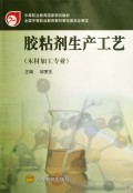 胶粘剂生产工艺(木材加工专业中等职业教育国家规划教材)