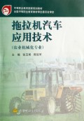 拖拉机、汽车应用技术