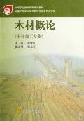 木材概论(木材加工专业中等职业教育国家规划教材)