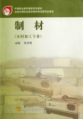 制材(木材加工专业中等职业教育国家规划教材)