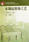 木制品装饰工艺(木材加工专业中等职业教育国家规划教材)