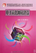 电子商务网站建设(五年制高等职业教育电子商务专业教学用书)