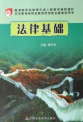 法律基础(五年制高等职业教育思想政治课教学用书)