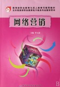 网络营销(附光盘五年制高等职业教育电子商务专业教学用书)
