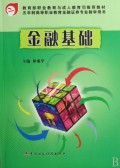 金融基础(五年制高等职业教育金融证券专业教学用书)
