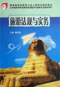旅游法规与实务(五年制高等职业教育旅游服务与管理专业教学用书)