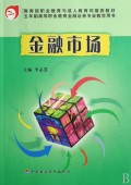 金融市场(五年制高等职业教育金融证券专业教学用书)
