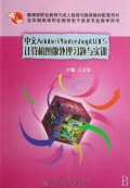 中文Adobe Photoshop8.0CS计算机图像处理习题与实训(五年制高等职业教育电子商务专业教学用书)