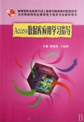 Access数据库应用学习指导(五年制高等职业教育电子商务专业教学用书)