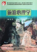 旅游心理学(五年制高等职业教育旅游服务与管理专业教学用书)
