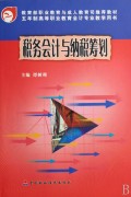 税务会计与纳税筹划(五年制高等职业教育会计专业教学用书)