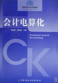 会计电算化(高职高专财会系列教材)