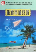 旅游市场营销(五年制高等职业教育旅游服务与管理专业教学用书)