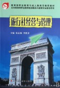 旅行社经营与管理(五年制高等职业教育旅游服务与管理专业教学用书)