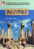 酒店管理概论(五年制高等职业教育旅游服务与管理专业教学用书)