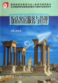 饭店客房服务与管理(五年制高等职业教育旅游服务与管理专业教学用书)
