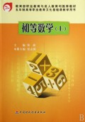 初等数学(上五年制高等职业教育文化基础课教学用书)
