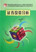 证券投资分析(五年制高等职业教育金融证券专业教学用书)