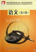 语文(第5册五年制高等职业教育文化基础课教学用书)