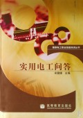 实用电工问答/维修电工职业技能培训丛书