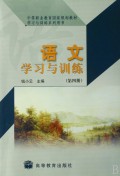 语文学习与训练(第4册中等职业教育国家规划教材)