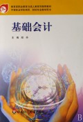 基础会计(中等职业学校商贸财经专业教学用书)