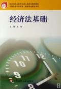 经济法基础(中等职业学校商贸财经专业教学用书)