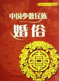 中国少数民族婚俗