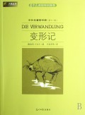 变形记(中外名著榜中榜第11辑)/六角丛书