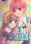满分恋人大改造(1)(精)