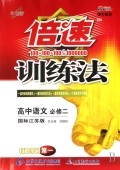 高中语文(必修2国标江苏版学生用书)/倍速训练法