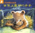 世界上最好的爸爸/小熊和最好的爸爸