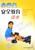小学生安全教育读本
