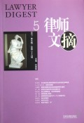 律师文摘(2007第5辑总第29辑)