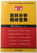 资料分析模块宝典