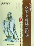 古诗 & 文完全解读(高中新课标配人民教育出版社实验教科书选修)