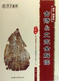 古诗 & 文完全解读(高中新课标配江苏教育出版社实验教科书必修1-5)